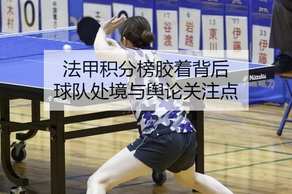 法甲积分榜胶着背后 球队处境与舆论关注点